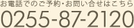 お電話でのご予約・お問い合せはこちら 0255-87-2120