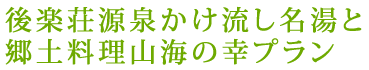 後楽荘源泉かけ流し名湯と郷土料理山海の幸プラン